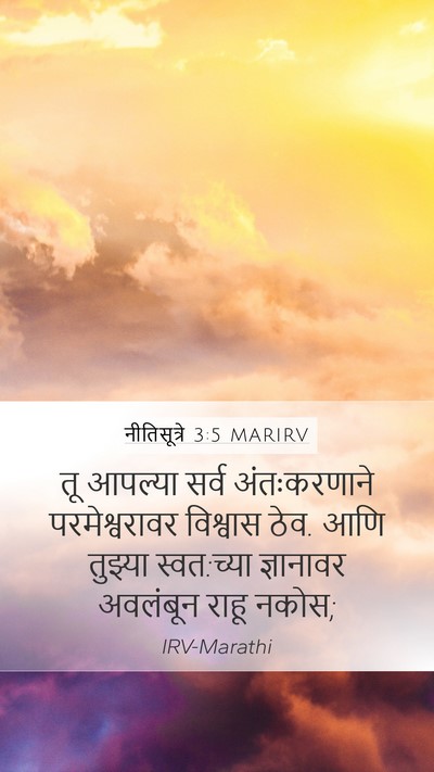 नीतिसूत्रे 3:5 MARIRV Bible Verse Image