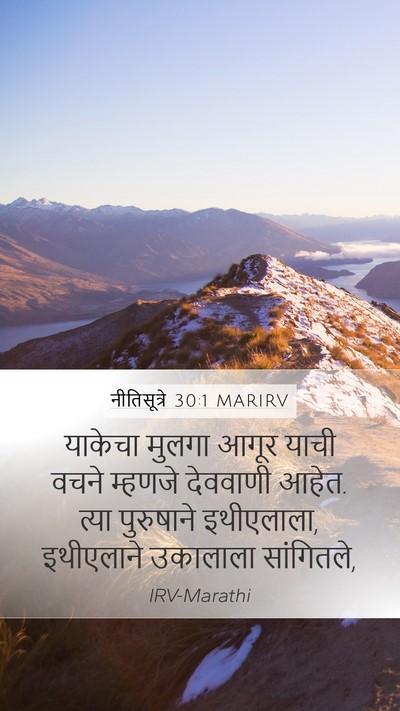 नीतिसूत्रे 30:1 MARIRV Mobile Phone Wallpaper - याकेचा मुलगा आगूर - Mobile Bible Verse Wallpaper