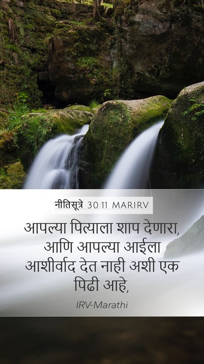 नीतिसूत्रे 30:11 MARIRV Bible Verse Image