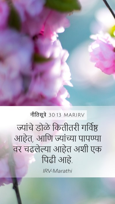 नीतिसूत्रे 30:13 MARIRV Bible Verse Image