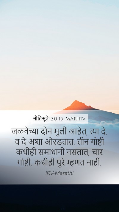 नीतिसूत्रे 30:15 MARIRV Bible Verse Image
