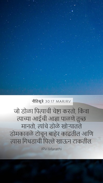 नीतिसूत्रे 30:17 MARIRV Bible Verse Image