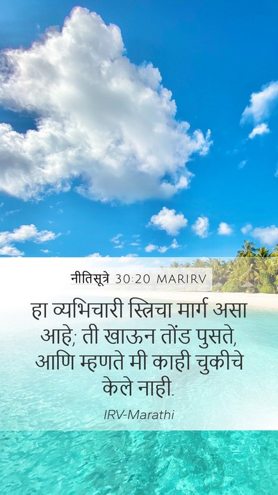 नीतिसूत्रे 30:20 MARIRV Bible Verse Image