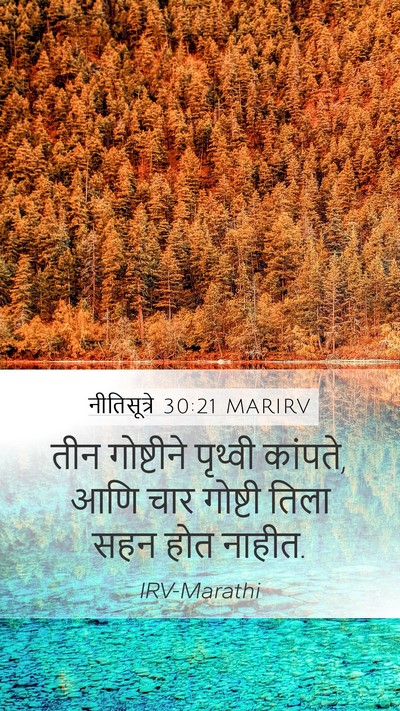 नीतिसूत्रे 30:21 MARIRV Bible Verse Image