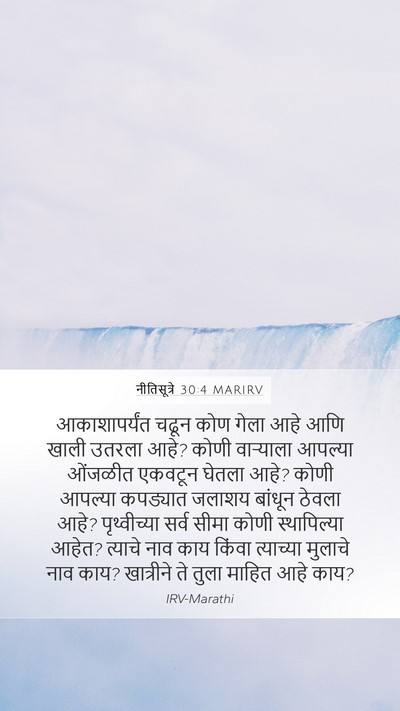 नीतिसूत्रे 30:4 MARIRV Bible Verse Image
