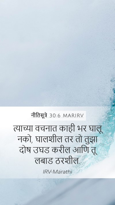 नीतिसूत्रे 30:6 MARIRV Bible Verse Image