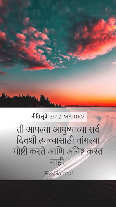 नीतिसूत्रे 31:12 MARIRV Mobile Phone Wallpaper - ती आपल्या - Mobile Bible Verse Wallpaper
