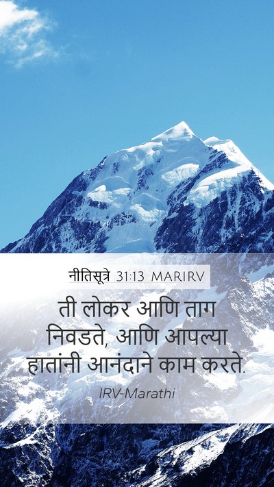 नीतिसूत्रे 31:13 MARIRV Mobile Phone Wallpaper - ती लोकर आणि ताग - Mobile Bible Verse Wallpaper
