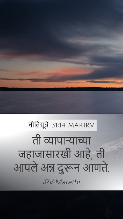 नीतिसूत्रे 31:14 MARIRV Mobile Phone Wallpaper - ती व्यापाऱ्याच्या - Mobile Bible Verse Wallpaper