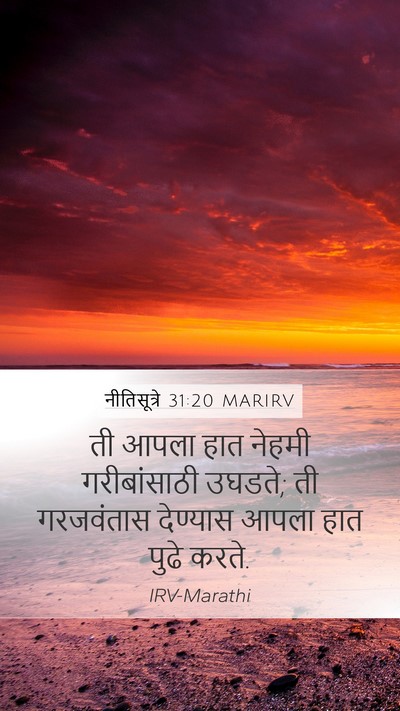 नीतिसूत्रे 31:20 MARIRV Mobile Phone Wallpaper - ती आपला हात नेहमी - Mobile Bible Verse Wallpaper
