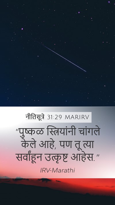 नीतिसूत्रे 31:29 MARIRV Bible Verse Image