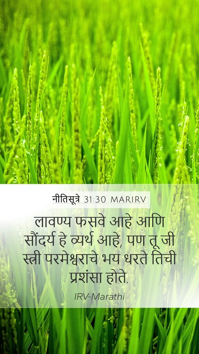 नीतिसूत्रे 31:30 MARIRV Bible Verse Image