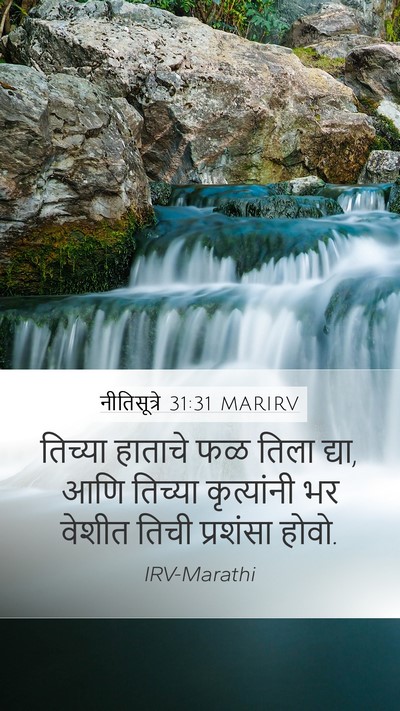 नीतिसूत्रे 31:31 MARIRV Bible Verse Image