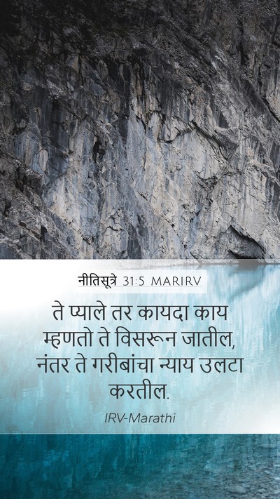 नीतिसूत्रे 31:5 MARIRV Bible Verse Image
