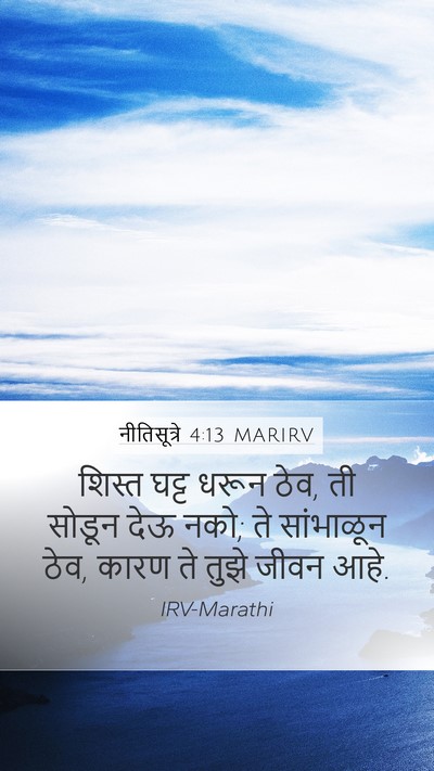 नीतिसूत्रे 4:13 MARIRV Bible Verse Image