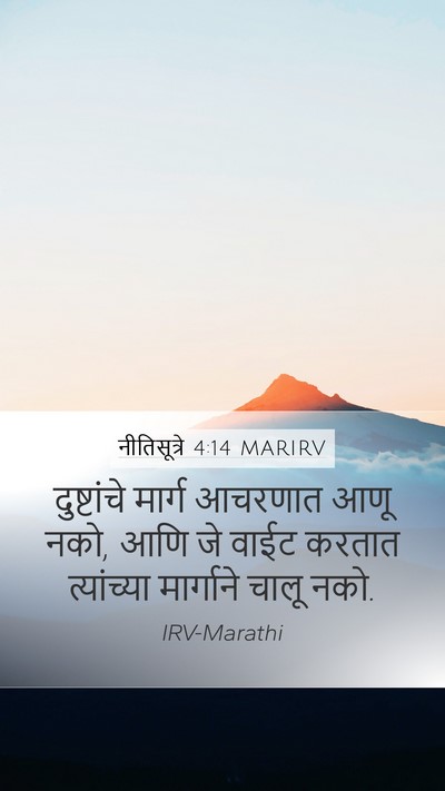 नीतिसूत्रे 4:14 MARIRV Bible Verse Image