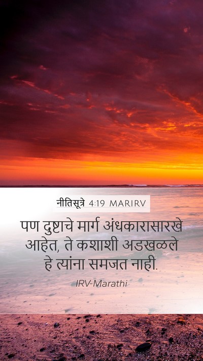 नीतिसूत्रे 4:19 MARIRV Bible Verse Image