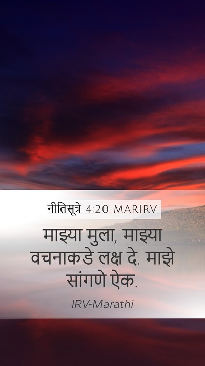 नीतिसूत्रे 4:20 MARIRV Bible Verse Image