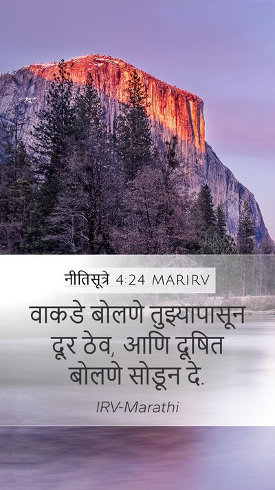 नीतिसूत्रे 4:24 MARIRV Bible Verse Image