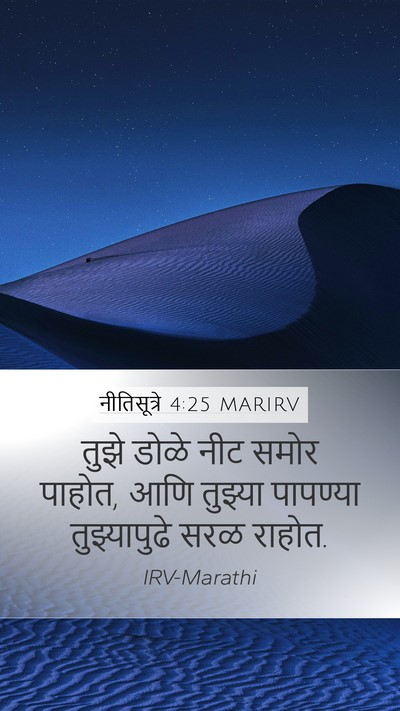 नीतिसूत्रे 4:25 MARIRV Bible Verse Image