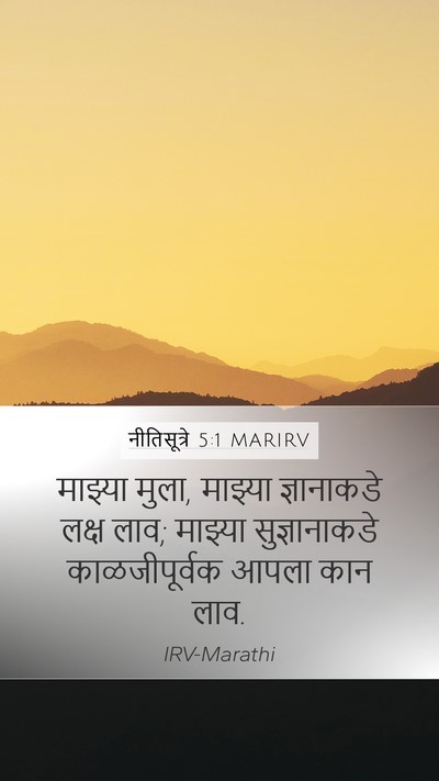 नीतिसूत्रे 5:1 MARIRV Bible Verse Image