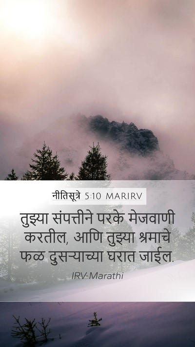 नीतिसूत्रे 5:10 MARIRV Bible Verse Image