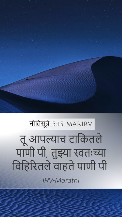 नीतिसूत्रे 5:15 MARIRV Bible Verse Image