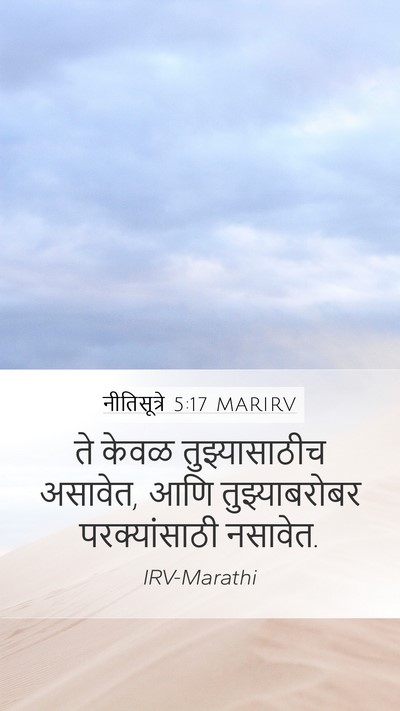 नीतिसूत्रे 5:17 MARIRV Mobile Phone Wallpaper - ते केवळ - Mobile Bible Verse Wallpaper