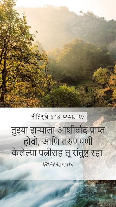 नीतिसूत्रे 5:18 MARIRV Bible Verse Image