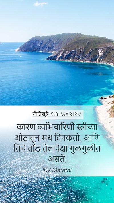 नीतिसूत्रे 5:3 MARIRV Bible Verse Image