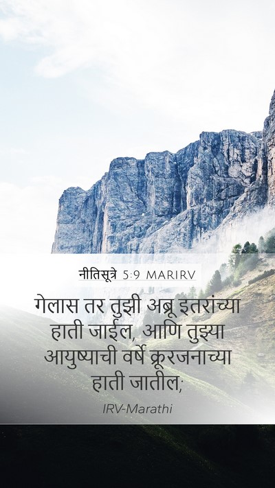 नीतिसूत्रे 5:9 MARIRV Mobile Phone Wallpaper - गेलास तर तुझी - Mobile Bible Verse Wallpaper