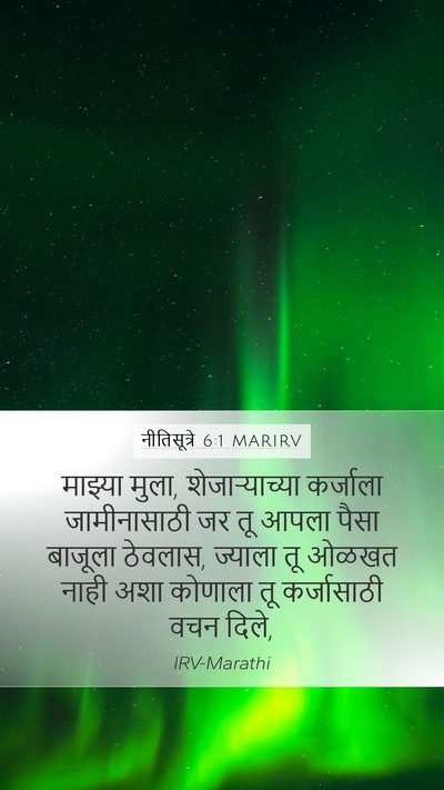 नीतिसूत्रे 6:1 MARIRV Mobile Phone Wallpaper - माझ्या मुला, - Mobile Bible Verse Wallpaper