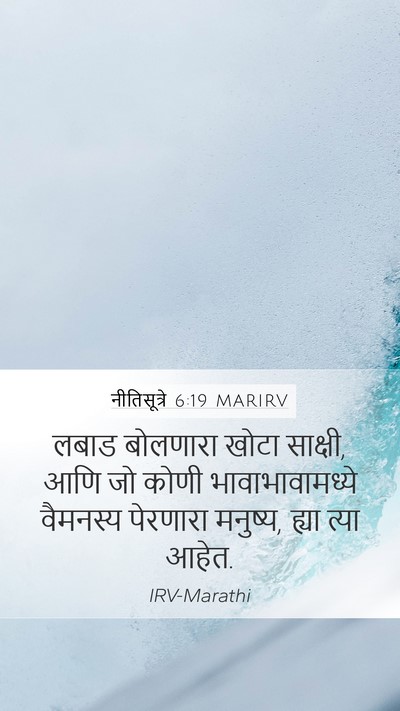 नीतिसूत्रे 6:19 MARIRV Bible Verse Image
