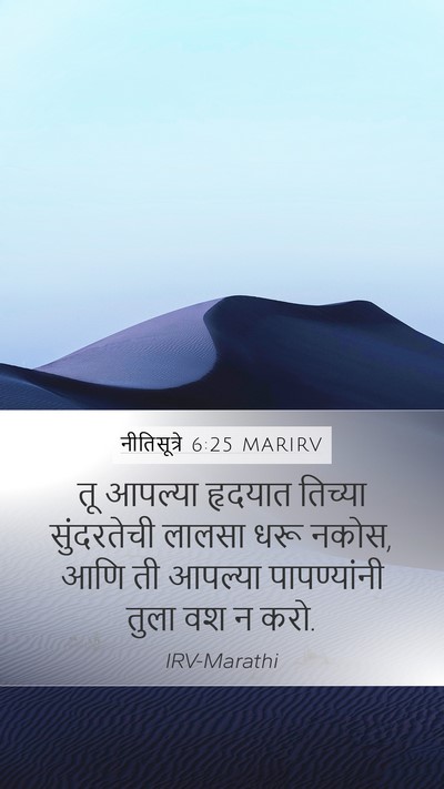 नीतिसूत्रे 6:25 MARIRV Bible Verse Image