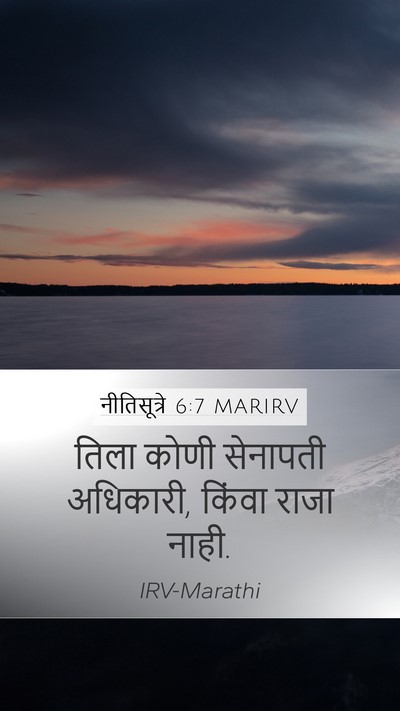 नीतिसूत्रे 6:7 MARIRV Mobile Phone Wallpaper - तिला कोणी सेनापती - Mobile Bible Verse Wallpaper