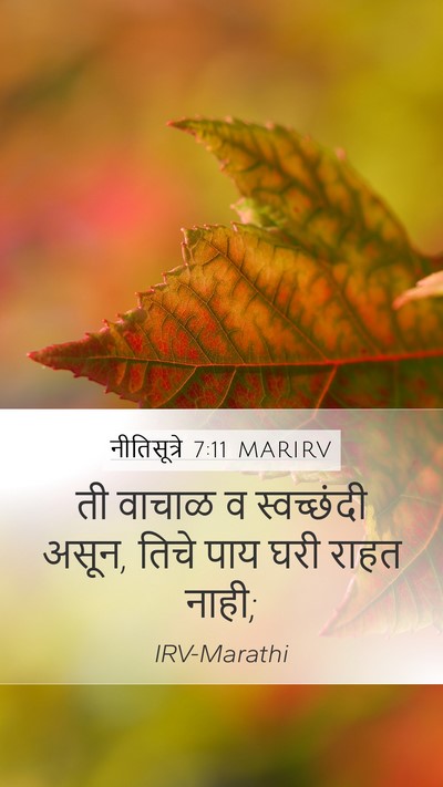 नीतिसूत्रे 7:11 MARIRV Mobile Phone Wallpaper - ती वाचाळ व - Mobile Bible Verse Wallpaper