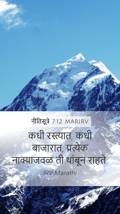 नीतिसूत्रे 7:12 MARIRV Bible Verse Image