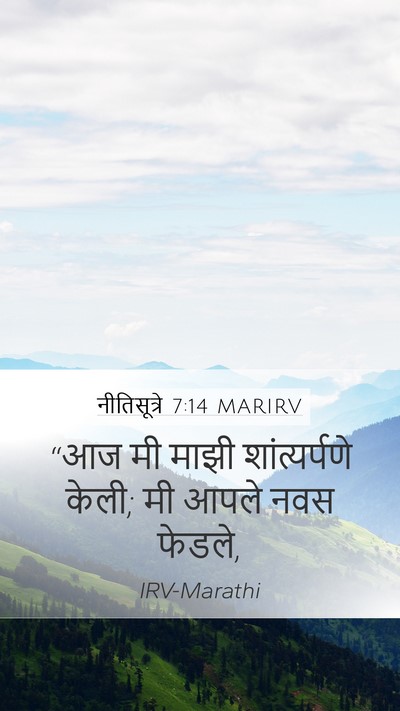नीतिसूत्रे 7:14 MARIRV Bible Verse Image