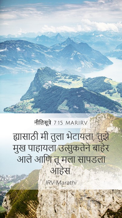 नीतिसूत्रे 7:15 MARIRV Mobile Phone Wallpaper - ह्यासाठी मी तुला - Mobile Bible Verse Wallpaper