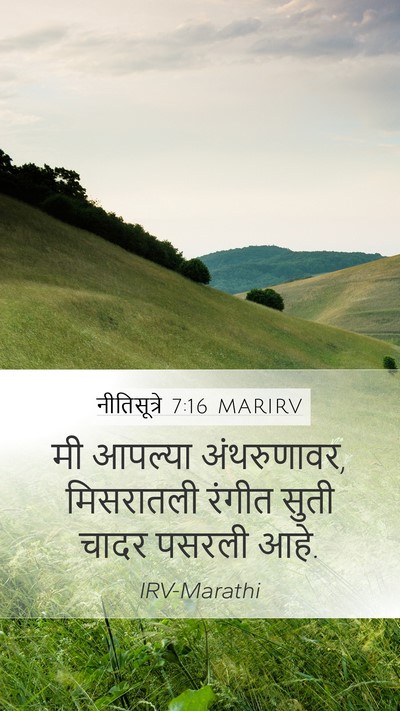 नीतिसूत्रे 7:16 MARIRV Bible Verse Image