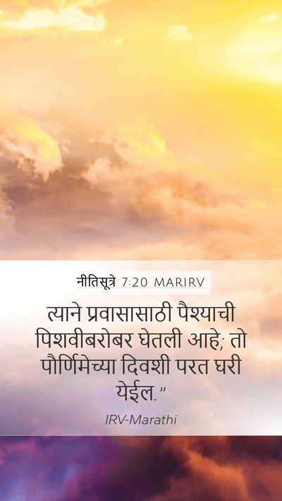 नीतिसूत्रे 7:20 MARIRV Mobile Phone Wallpaper - त्याने - Mobile Bible Verse Wallpaper