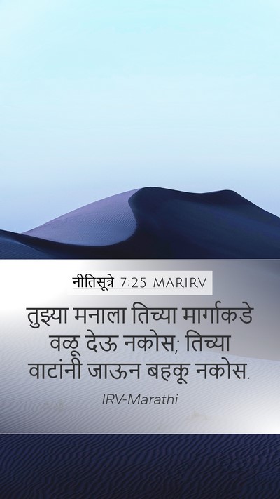 नीतिसूत्रे 7:25 MARIRV Bible Verse Image