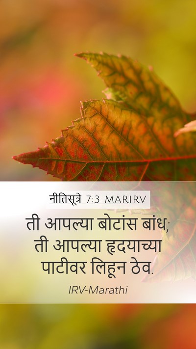 नीतिसूत्रे 7:3 MARIRV Bible Verse Image