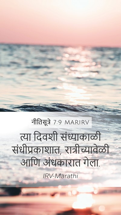 नीतिसूत्रे 7:9 MARIRV Mobile Phone Wallpaper - त्या दिवशी - Mobile Bible Verse Wallpaper