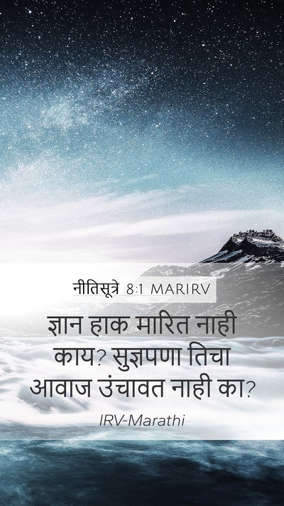नीतिसूत्रे 8:1 MARIRV Bible Verse Image