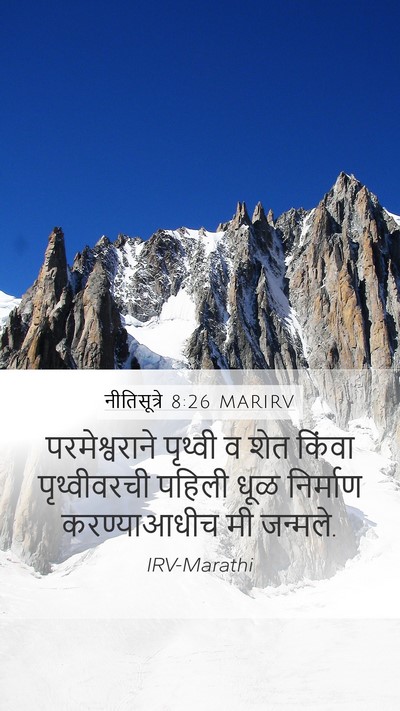 नीतिसूत्रे 8:26 MARIRV Mobile Phone Wallpaper - परमेश्वराने - Mobile Bible Verse Wallpaper