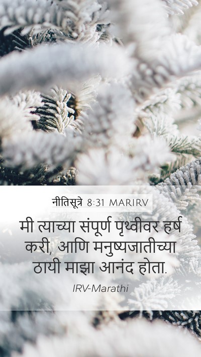 नीतिसूत्रे 8:31 MARIRV Bible Verse Image