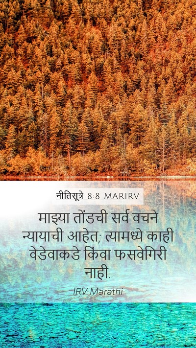 नीतिसूत्रे 8:8 MARIRV Mobile Phone Wallpaper - माझ्या तोंडची - Mobile Bible Verse Wallpaper