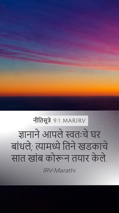नीतिसूत्रे 9:1 MARIRV Mobile Phone Wallpaper - ज्ञानाने आपले - Mobile Bible Verse Wallpaper