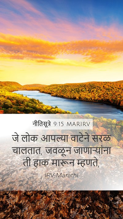 नीतिसूत्रे 9:15 MARIRV Mobile Phone Wallpaper - जे लोक आपल्या - Mobile Bible Verse Wallpaper